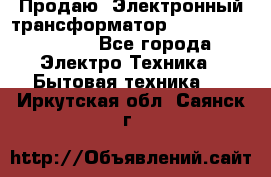 Продаю. Электронный трансформатор Tridonig 105W12V - Все города Электро-Техника » Бытовая техника   . Иркутская обл.,Саянск г.